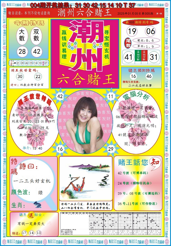 2025005期潮州六合赌王A