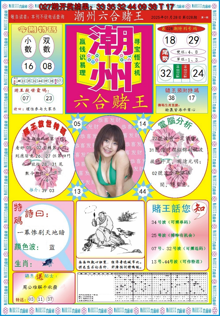 2025028期潮州六合赌王A