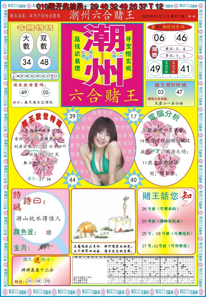 2025011期潮州六合赌王A