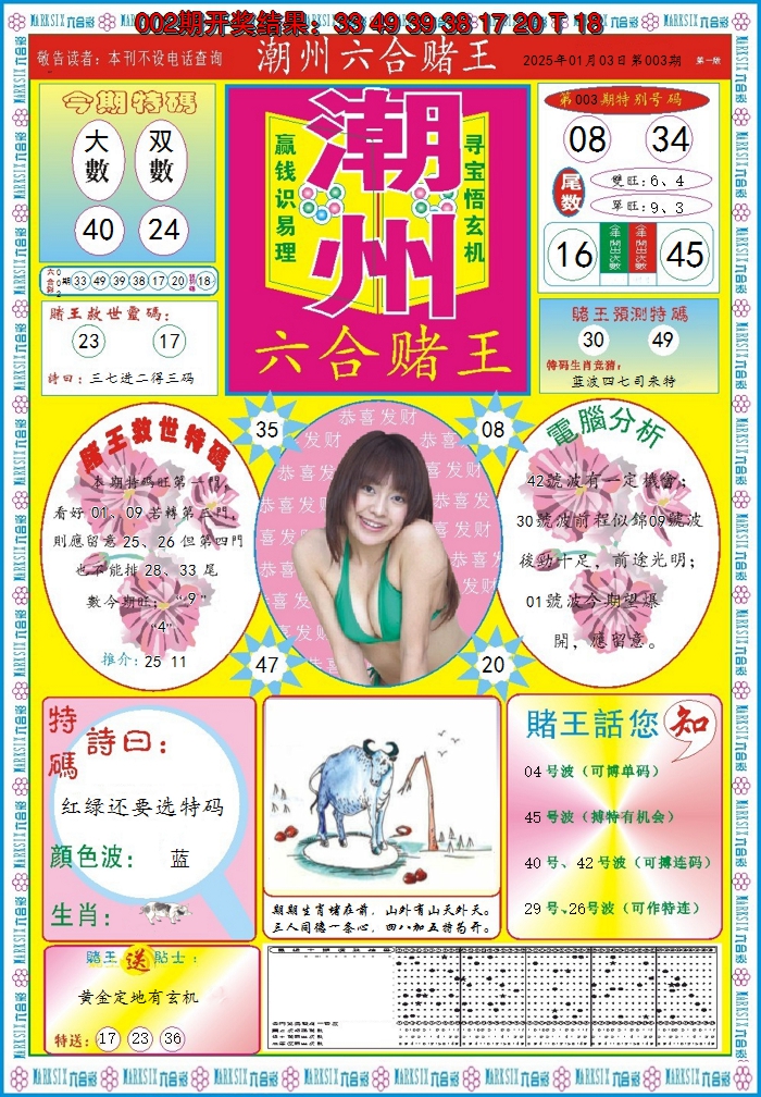 2025003期潮州六合赌王A
