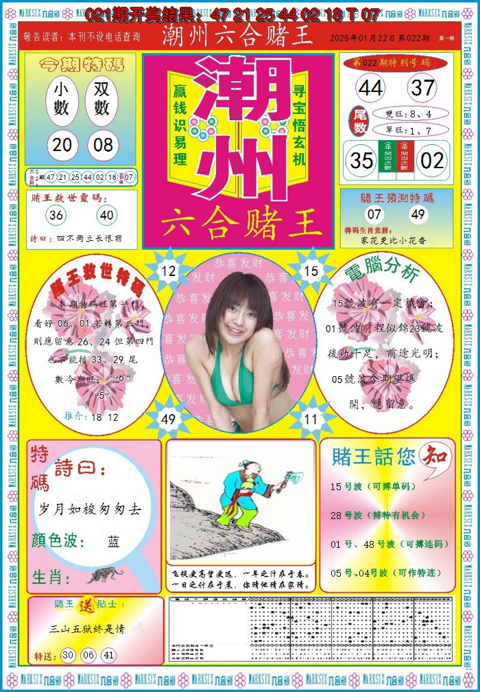 2025022期潮州六合赌王A