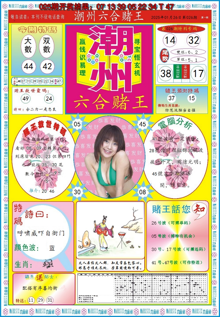 2025026期潮州六合赌王A