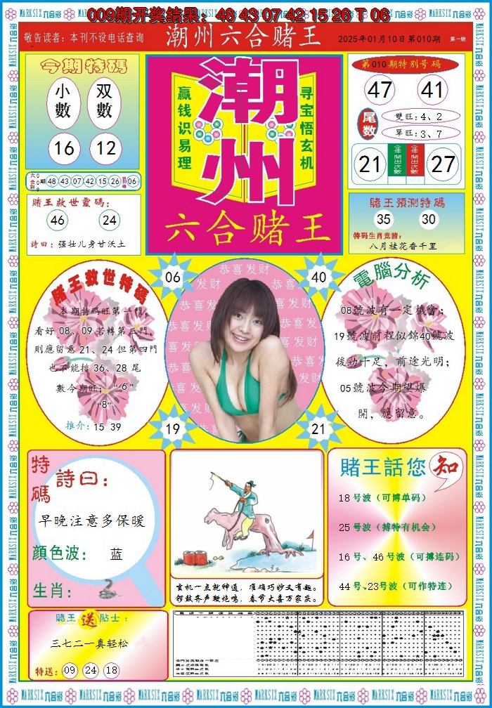 2025010期潮州六合赌王A