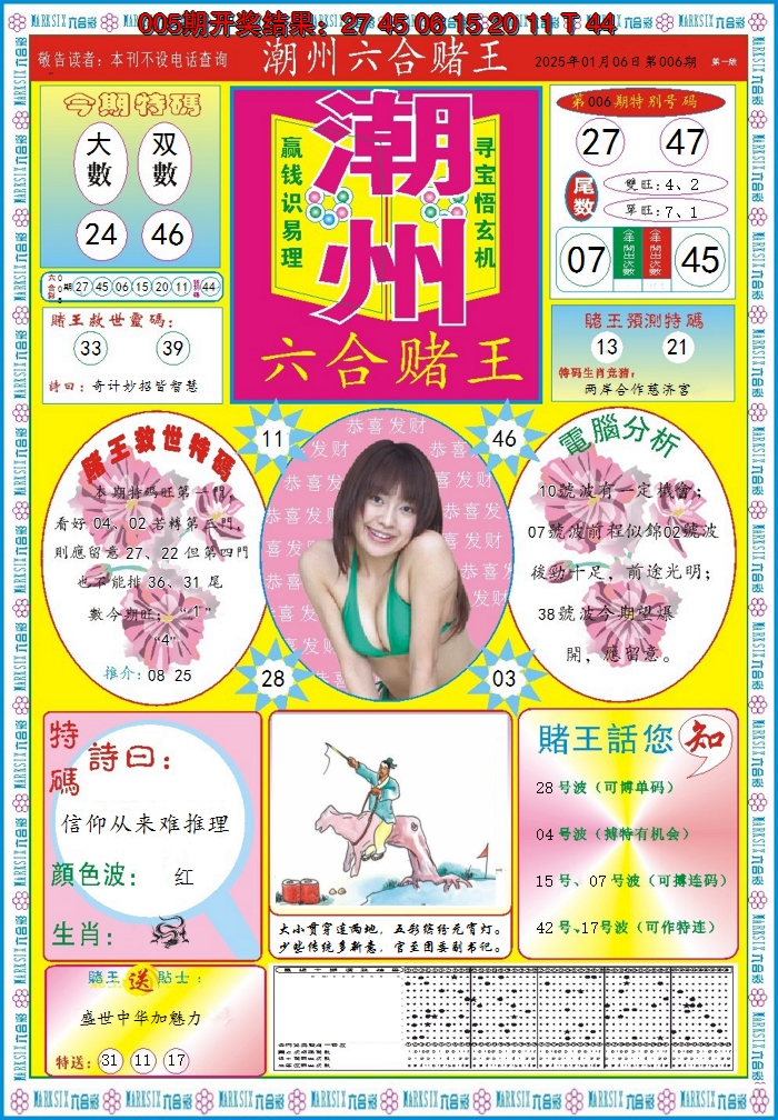 2025006期潮州六合赌王A