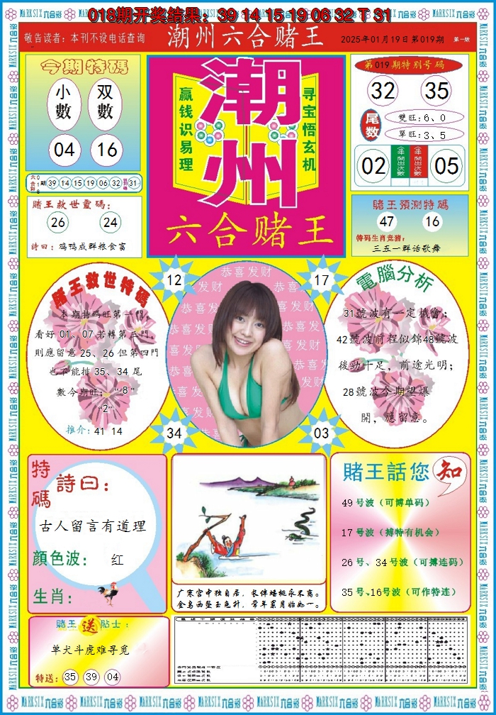 2025019期潮州六合赌王A