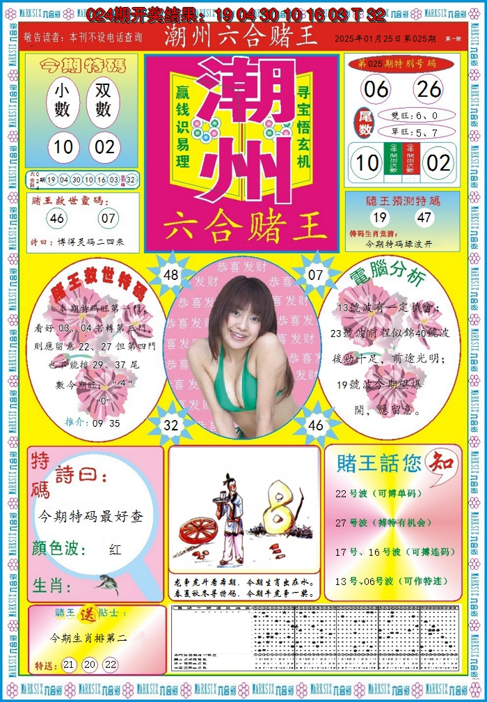 2025025期潮州六合赌王A