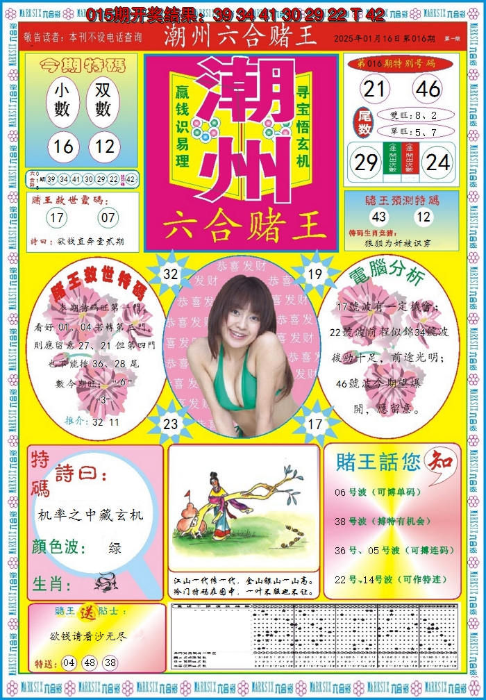2025016期潮州六合赌王A