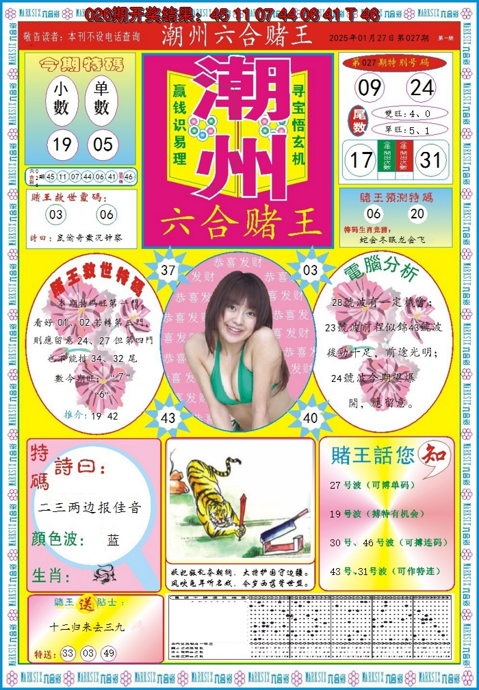 2025027期潮州六合赌王A