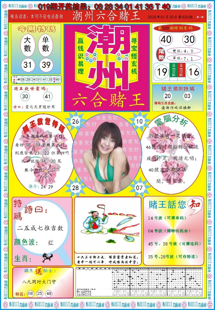2025020期潮州六合赌王A