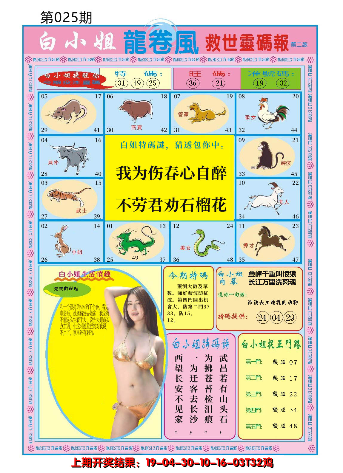 2025025期白小姐龙卷风B