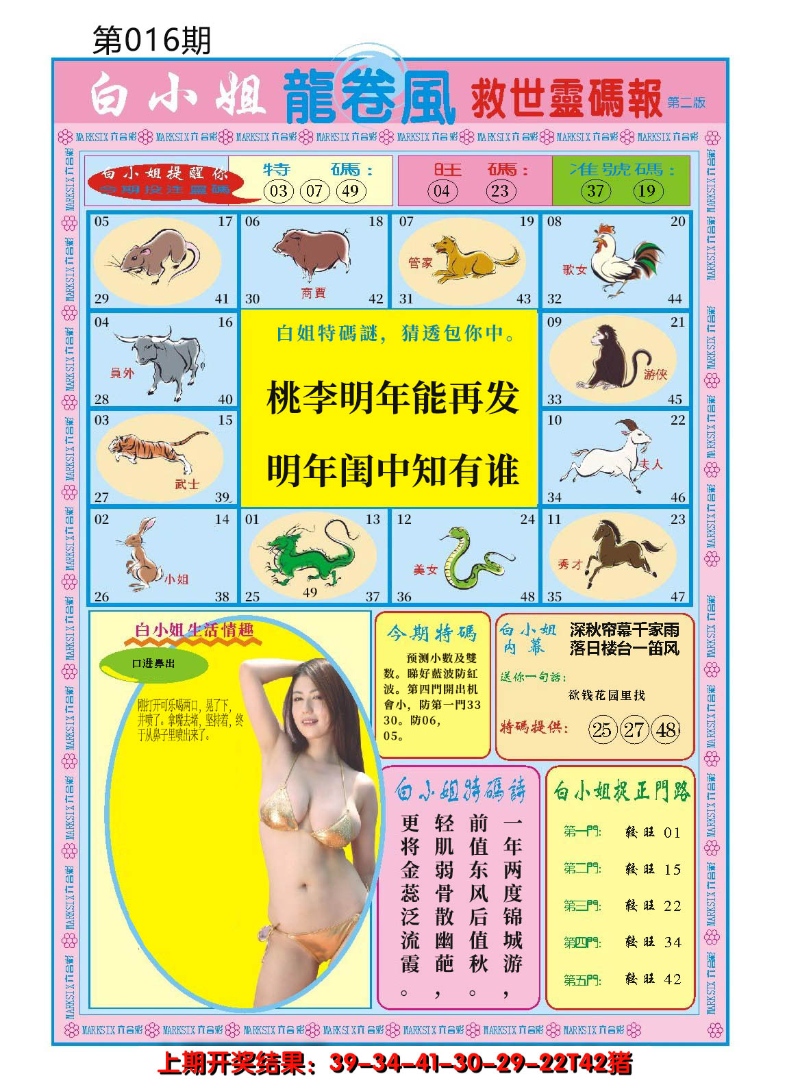 2025016期白小姐龙卷风B