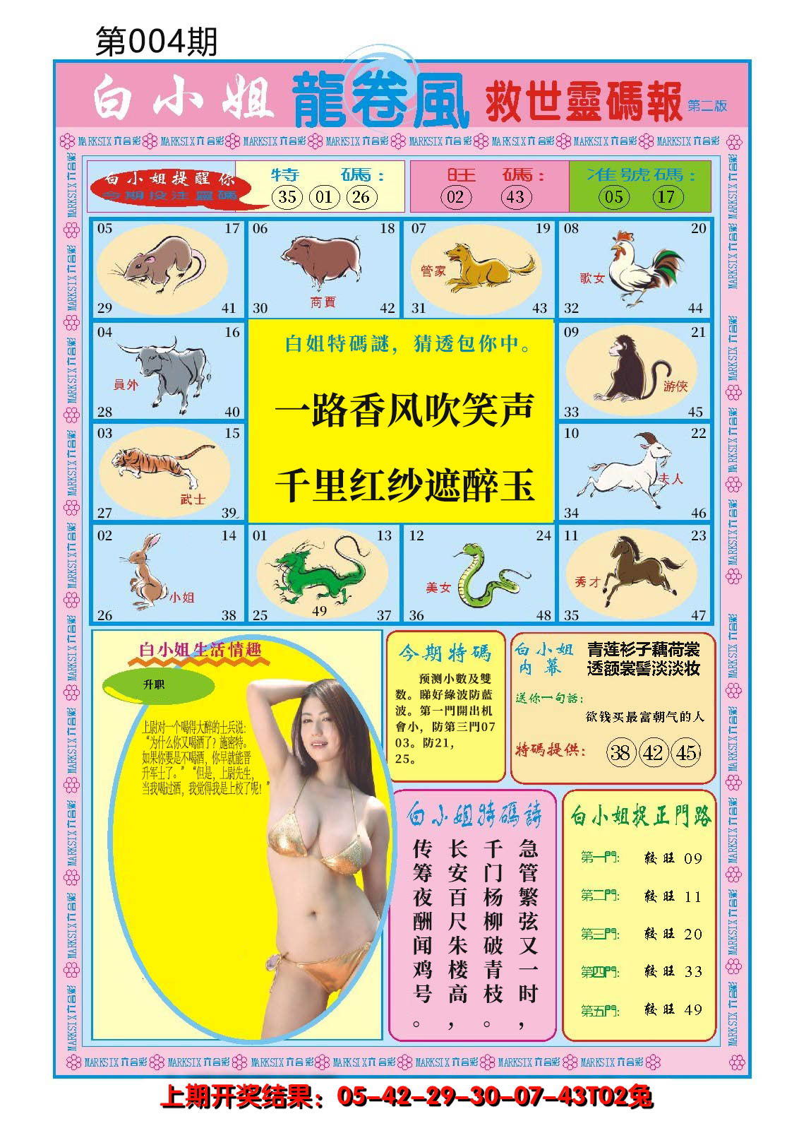 2025004期白小姐龙卷风B