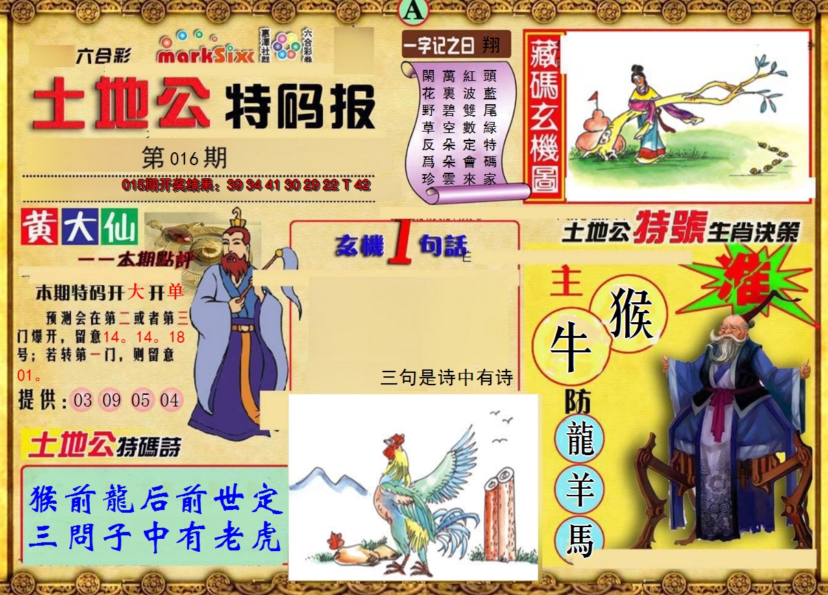 2025016期土地公特码报A