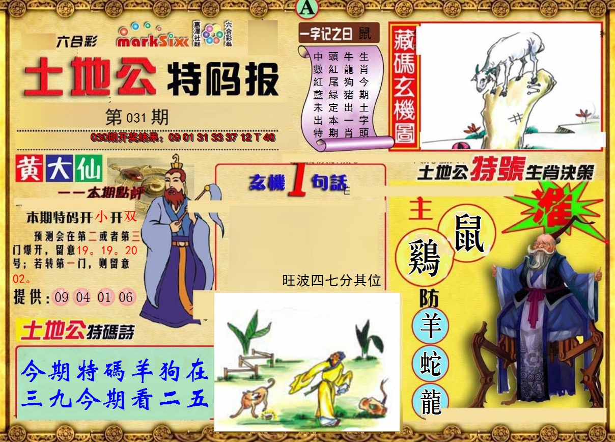 2025031期土地公特码报A
