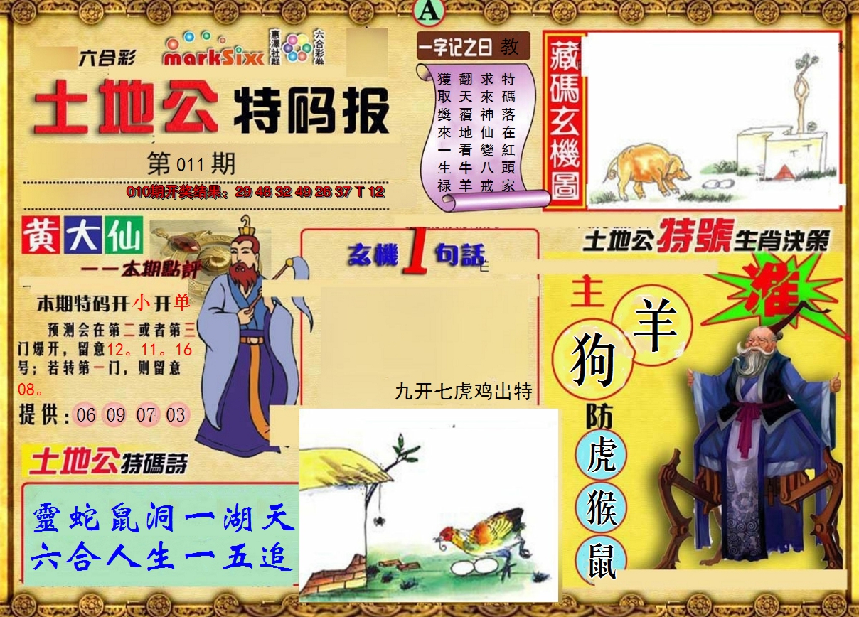 2025011期土地公特码报A