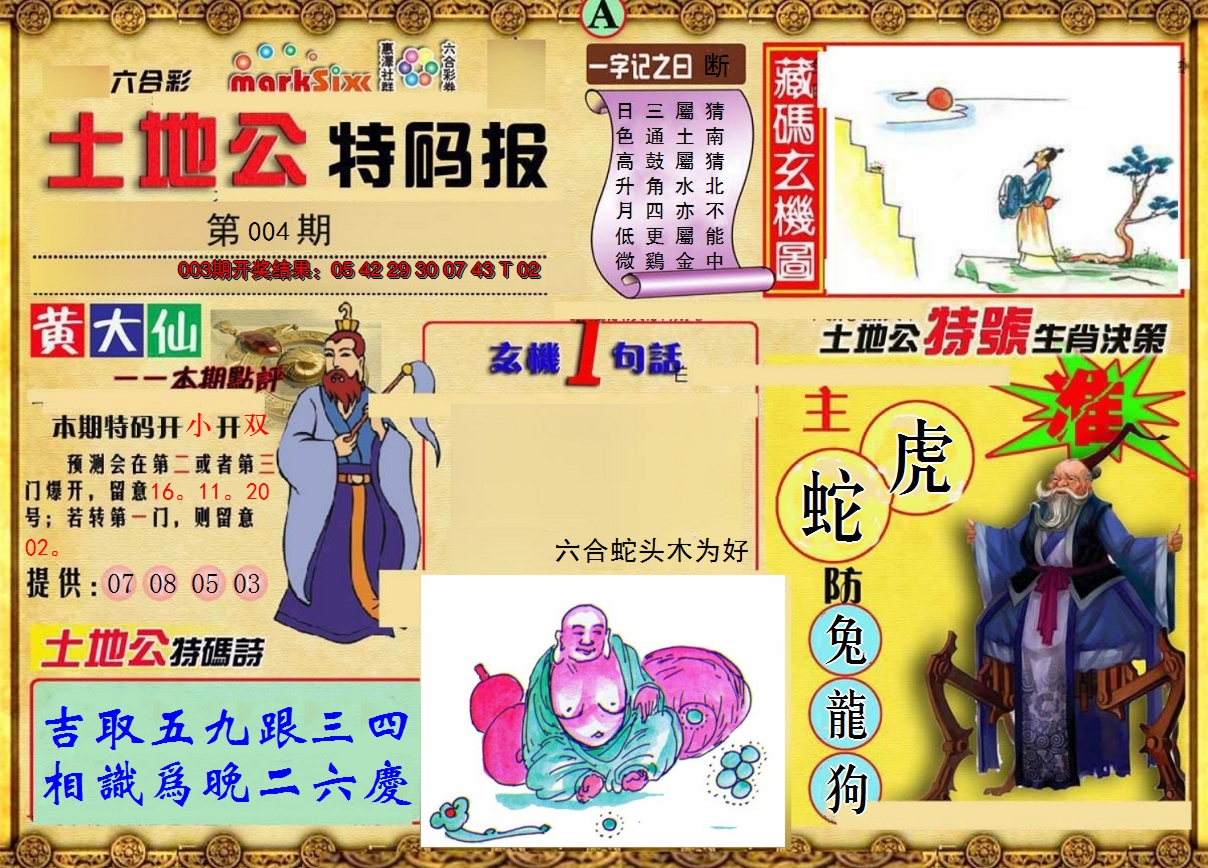 2025004期土地公特码报A