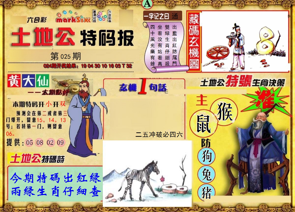 2025025期土地公特码报A