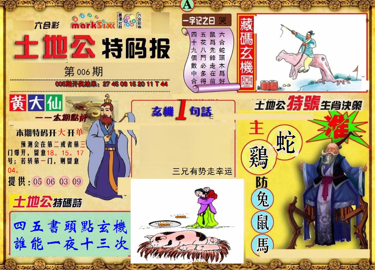 2025006期土地公特码报A