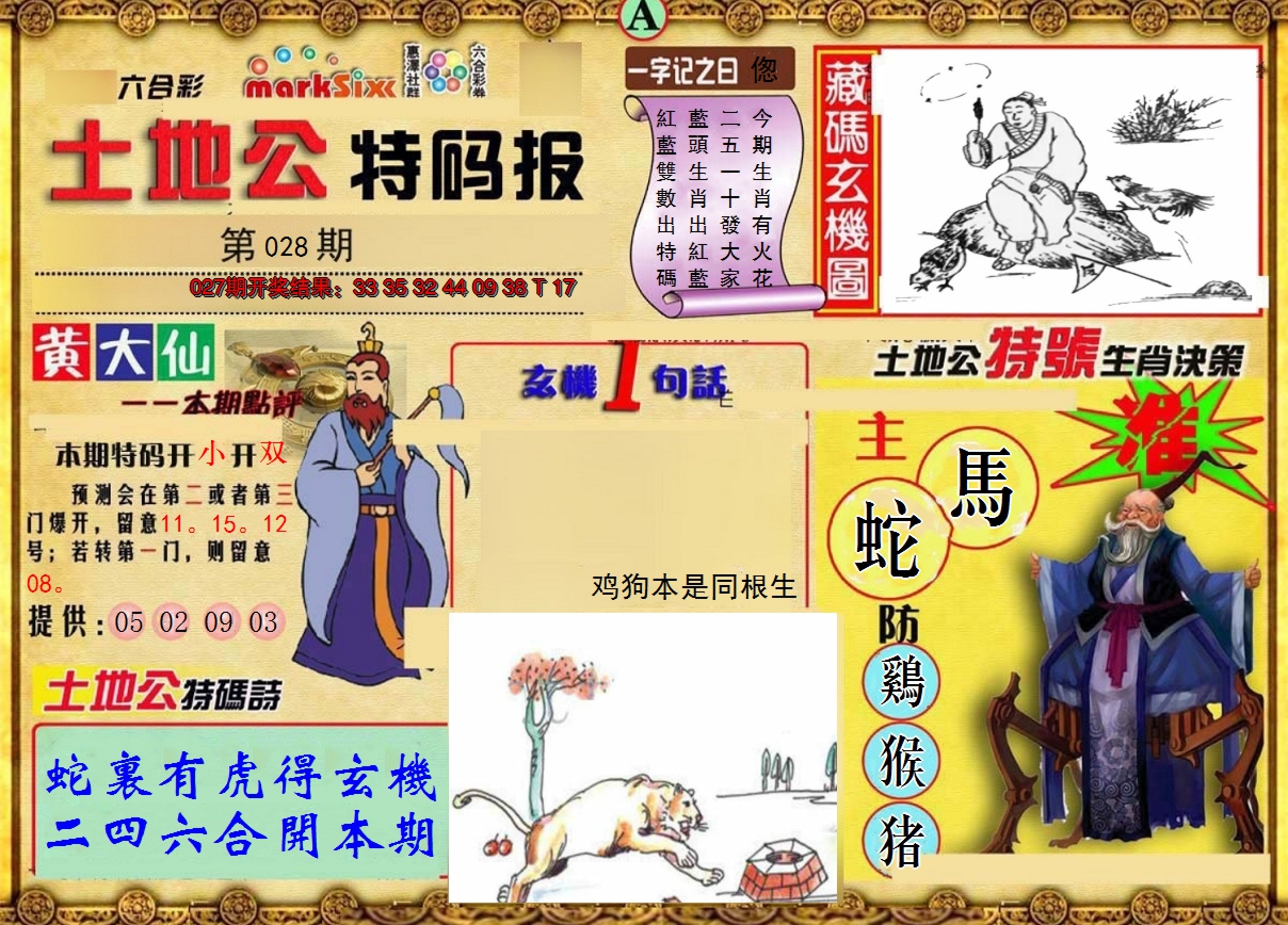 2025028期土地公特码报A