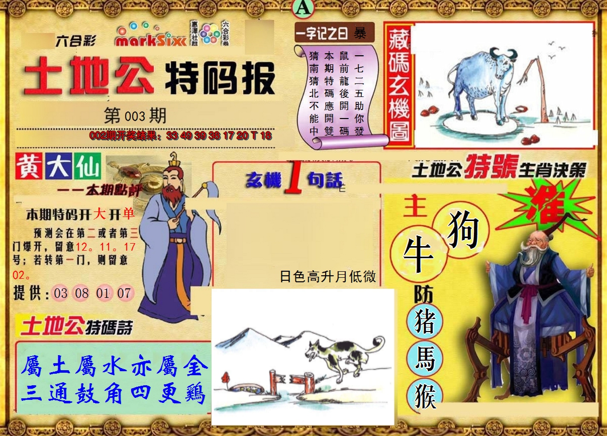 2025003期土地公特码报A
