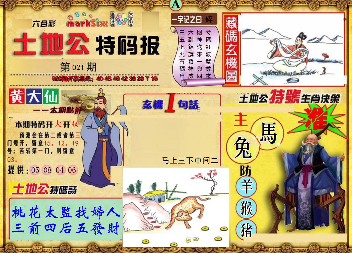 2025021期土地公特码报A