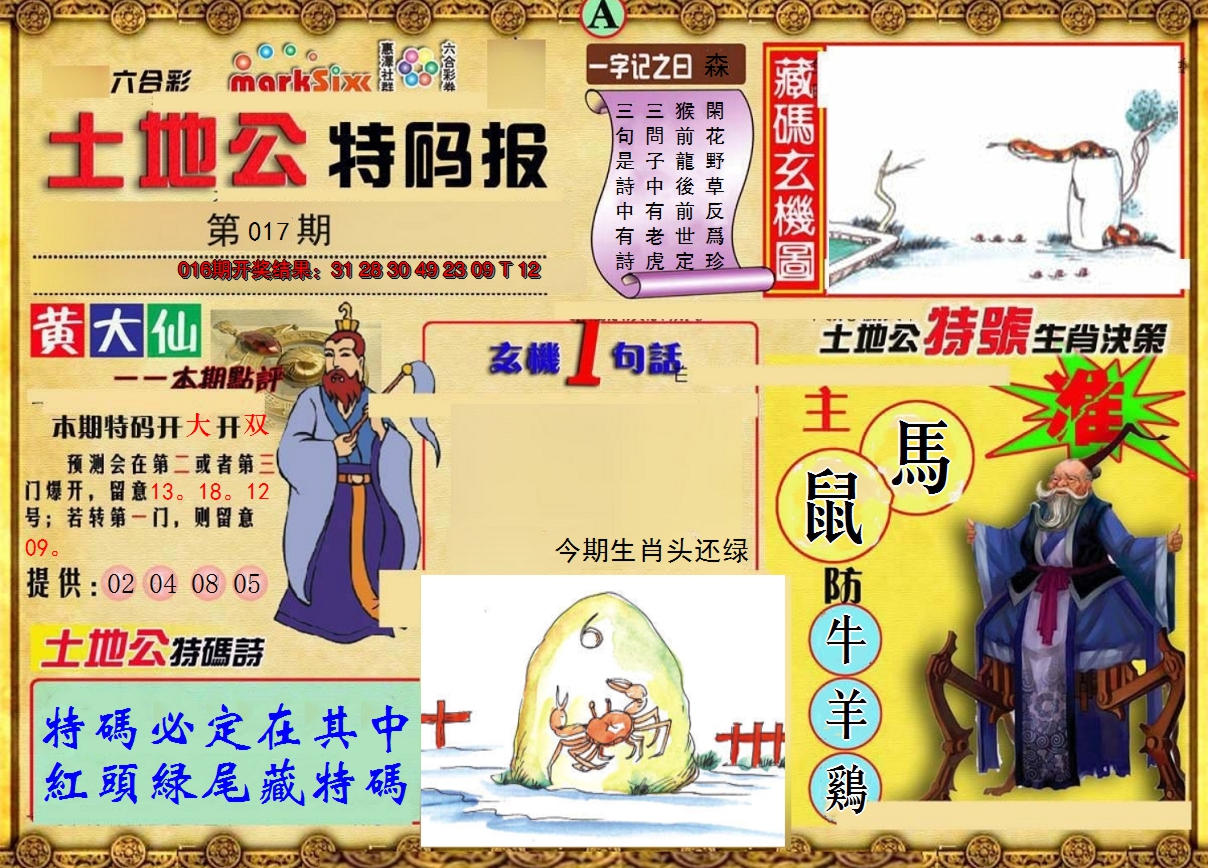 2025017期土地公特码报A