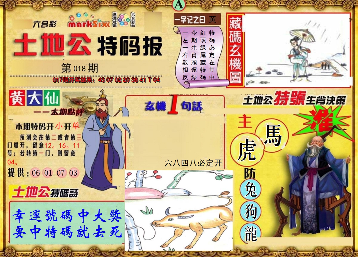 2025018期土地公特码报A