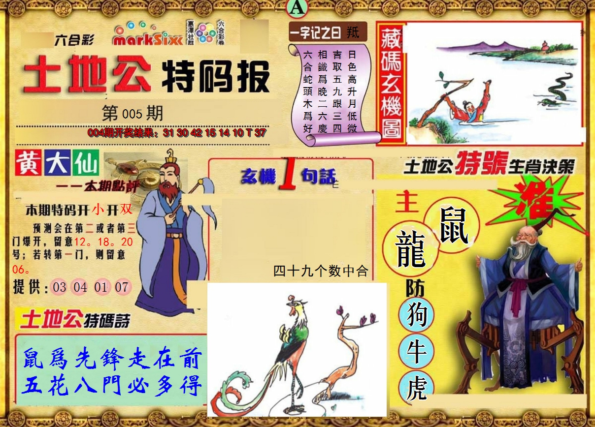 2025005期土地公特码报A