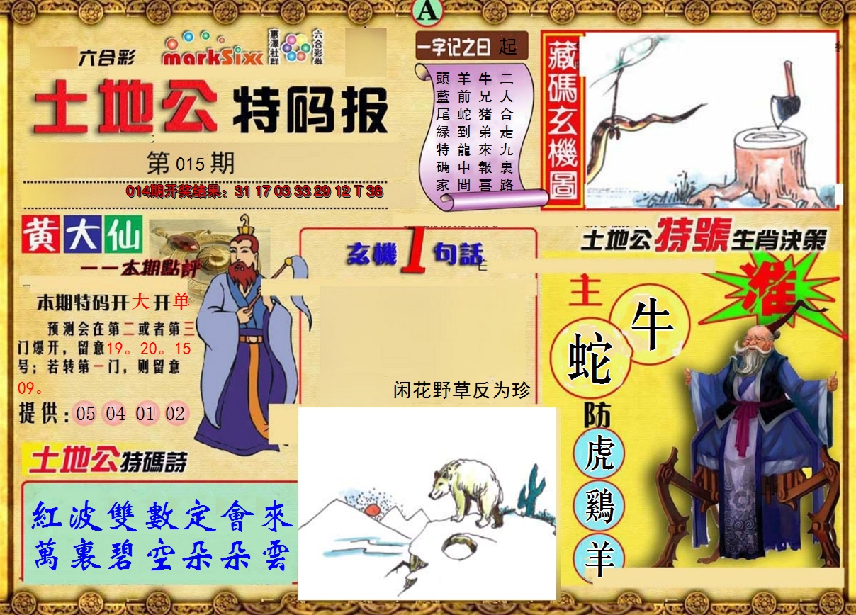 2025015期土地公特码报A