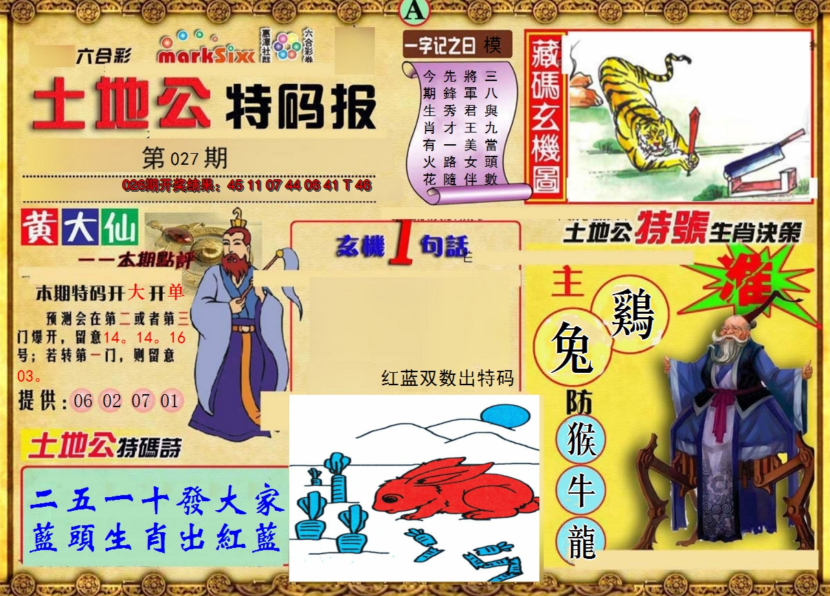 2025027期土地公特码报A