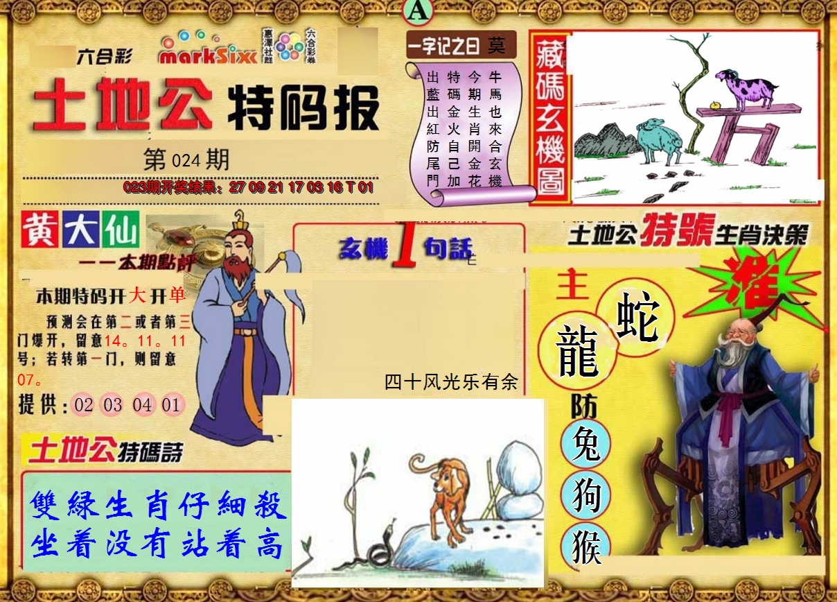 2025024期土地公特码报A