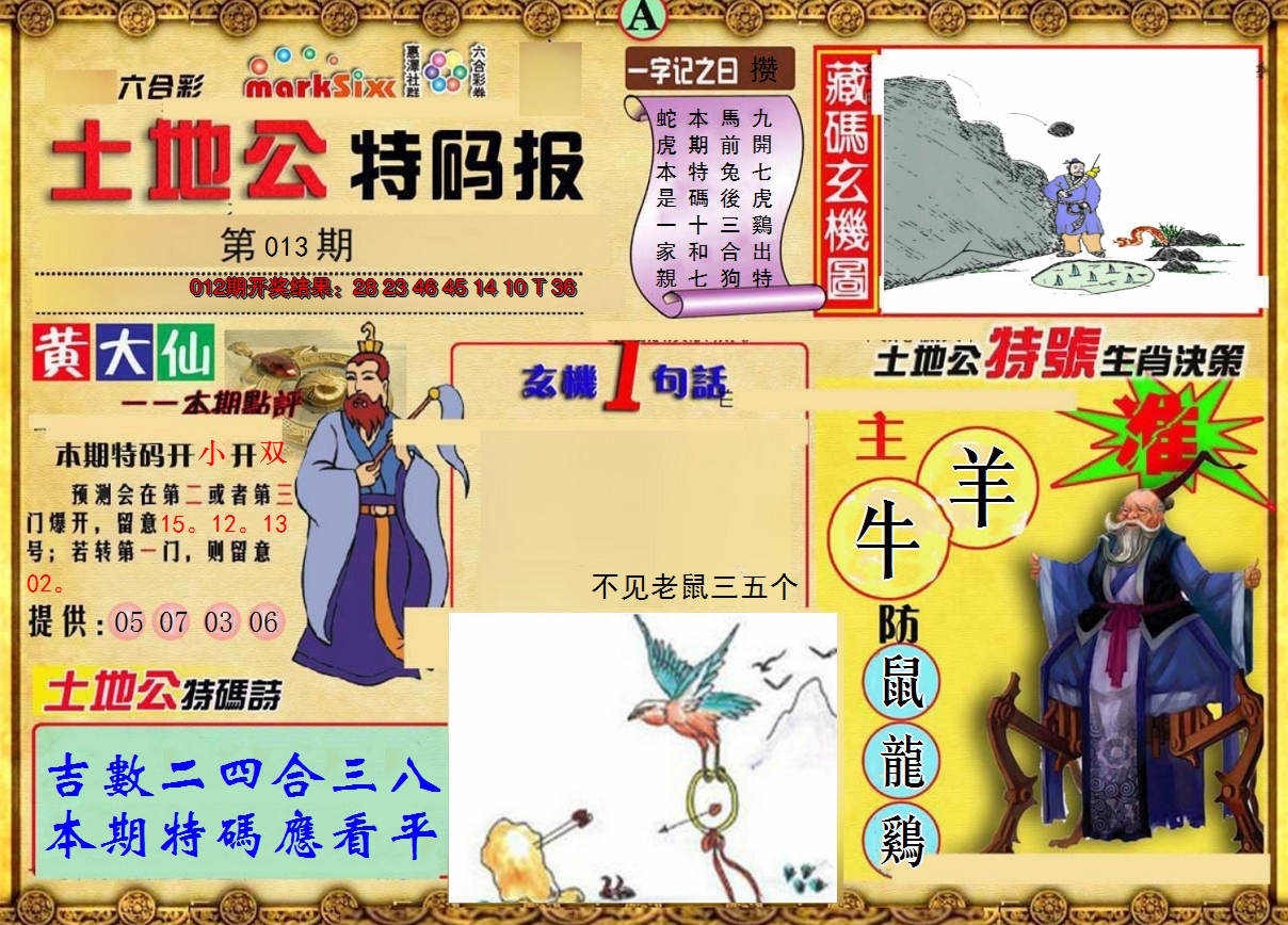 2025013期土地公特码报A