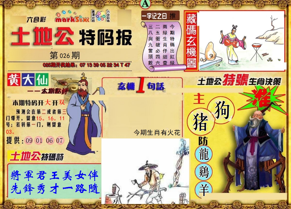 2025026期土地公特码报A