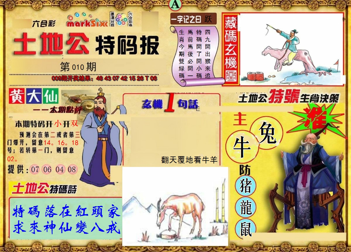 2025010期土地公特码报A