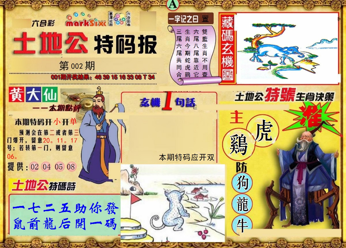2025002期土地公特码报A