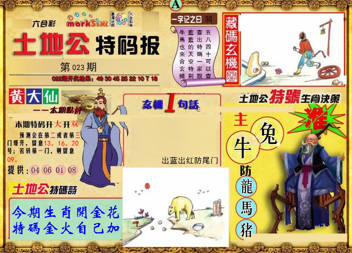 2025023期土地公特码报A