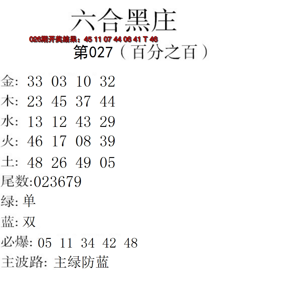 2025027期六合黑庄