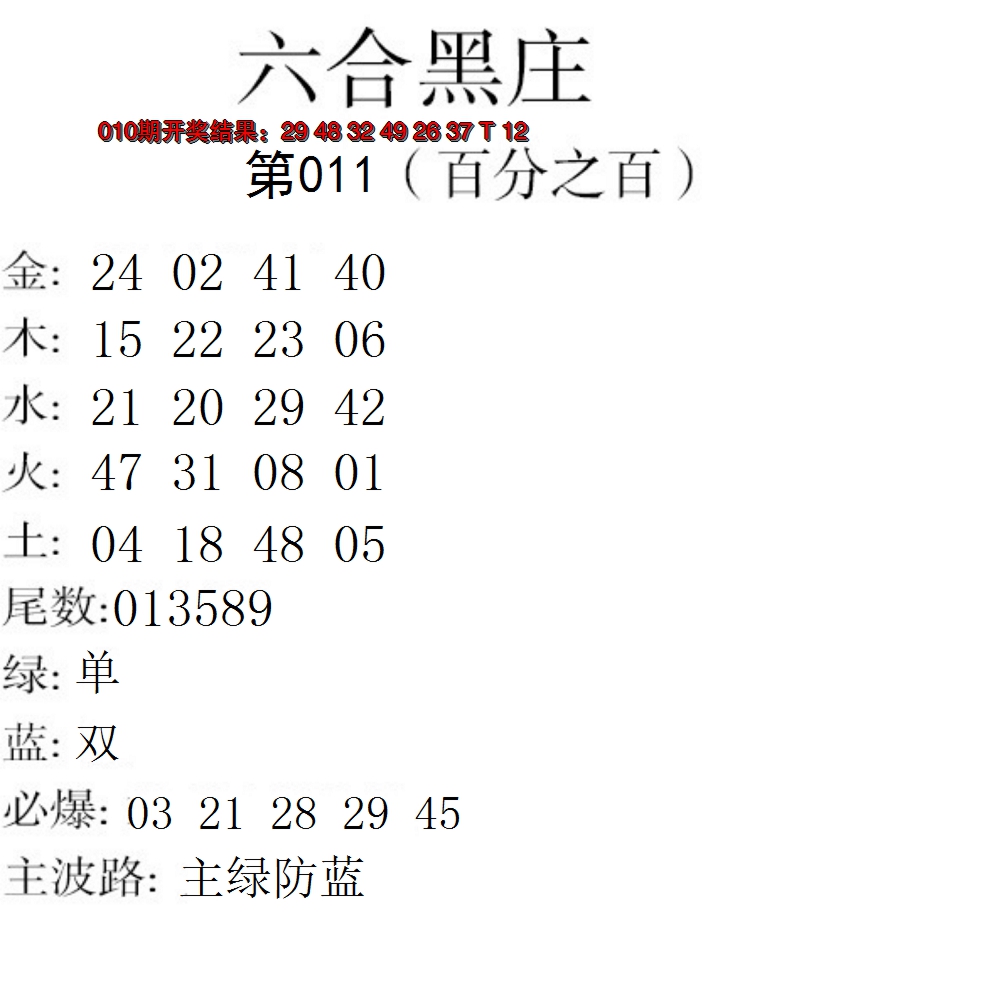 2025011期六合黑庄