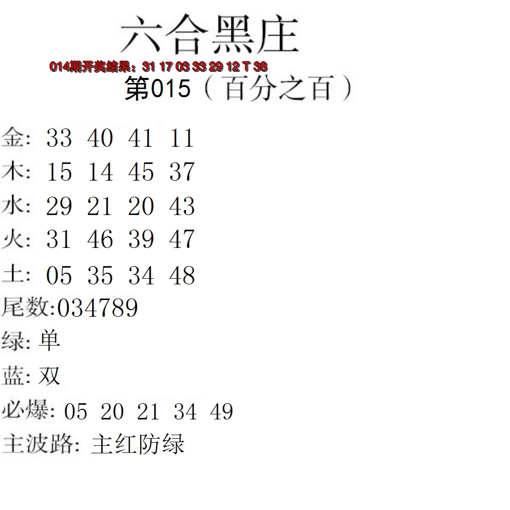 2025015期六合黑庄