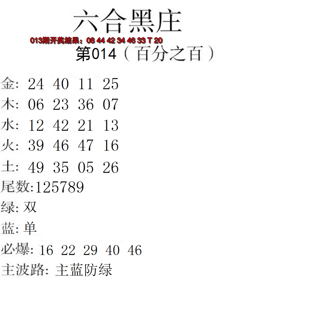 2025014期六合黑庄