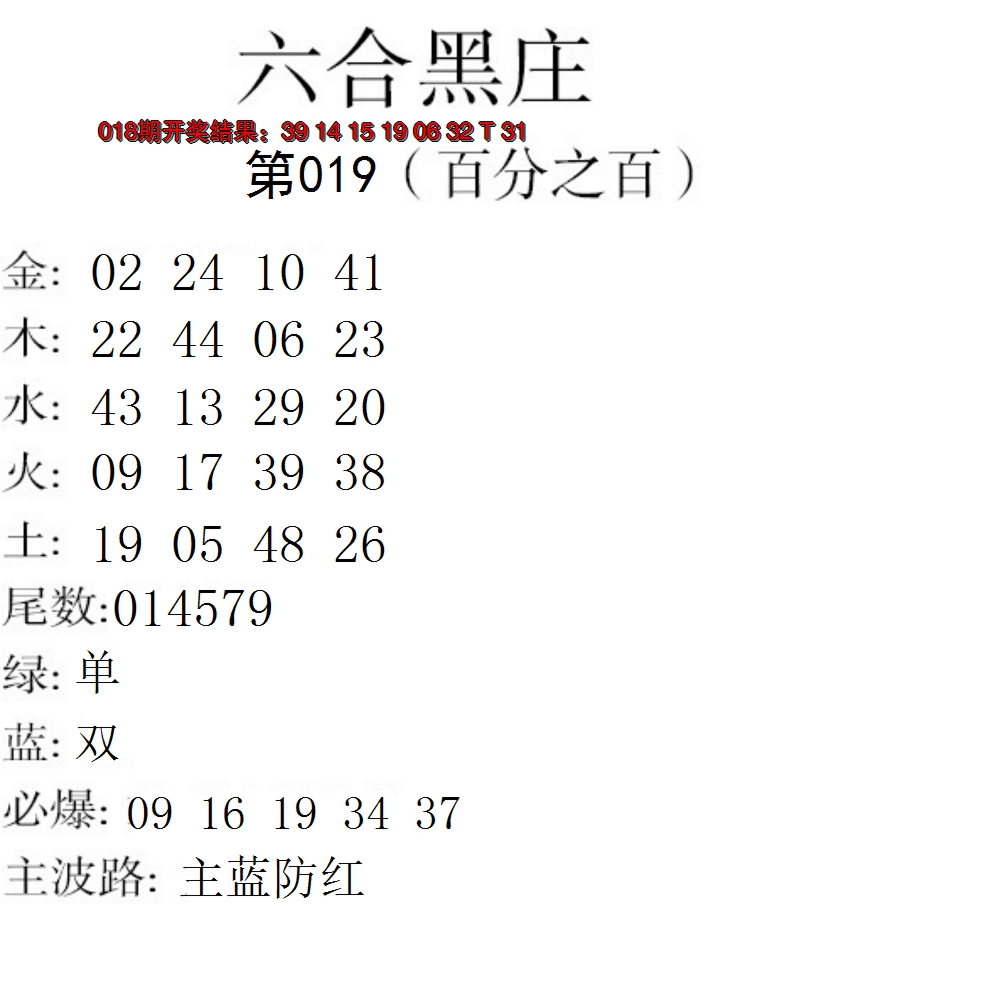 2025019期六合黑庄