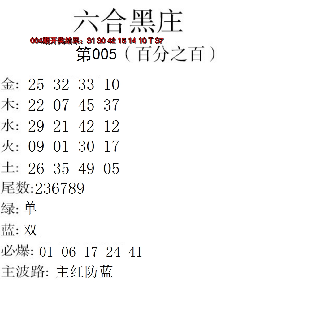 2025005期六合黑庄