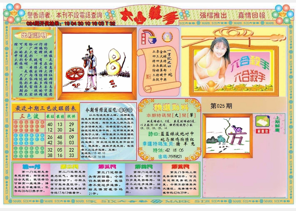 2025025期六合杀手A