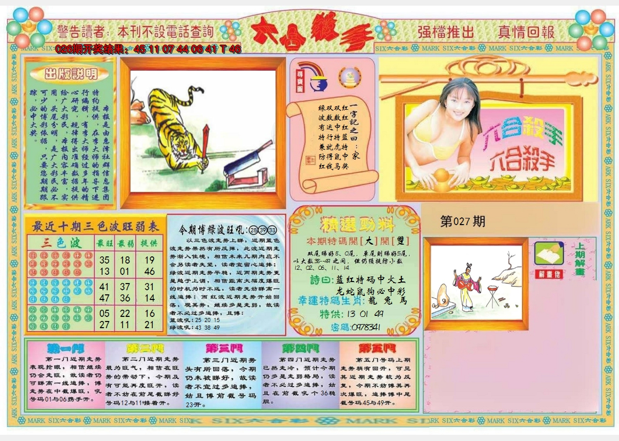 2025027期六合杀手A