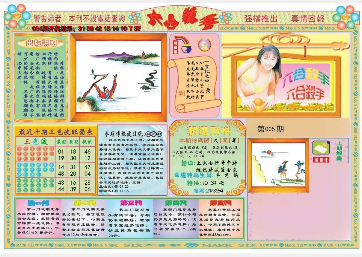 2025005期六合杀手A