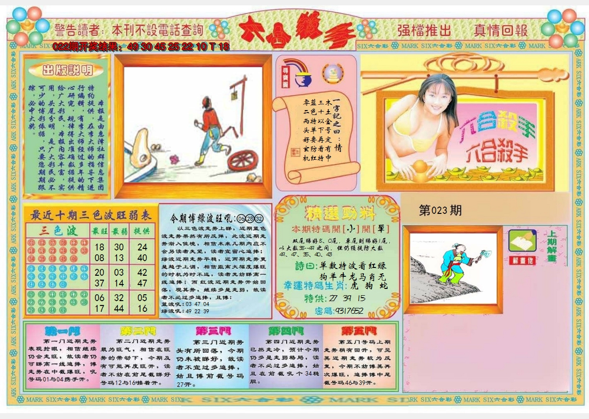 2025023期六合杀手A