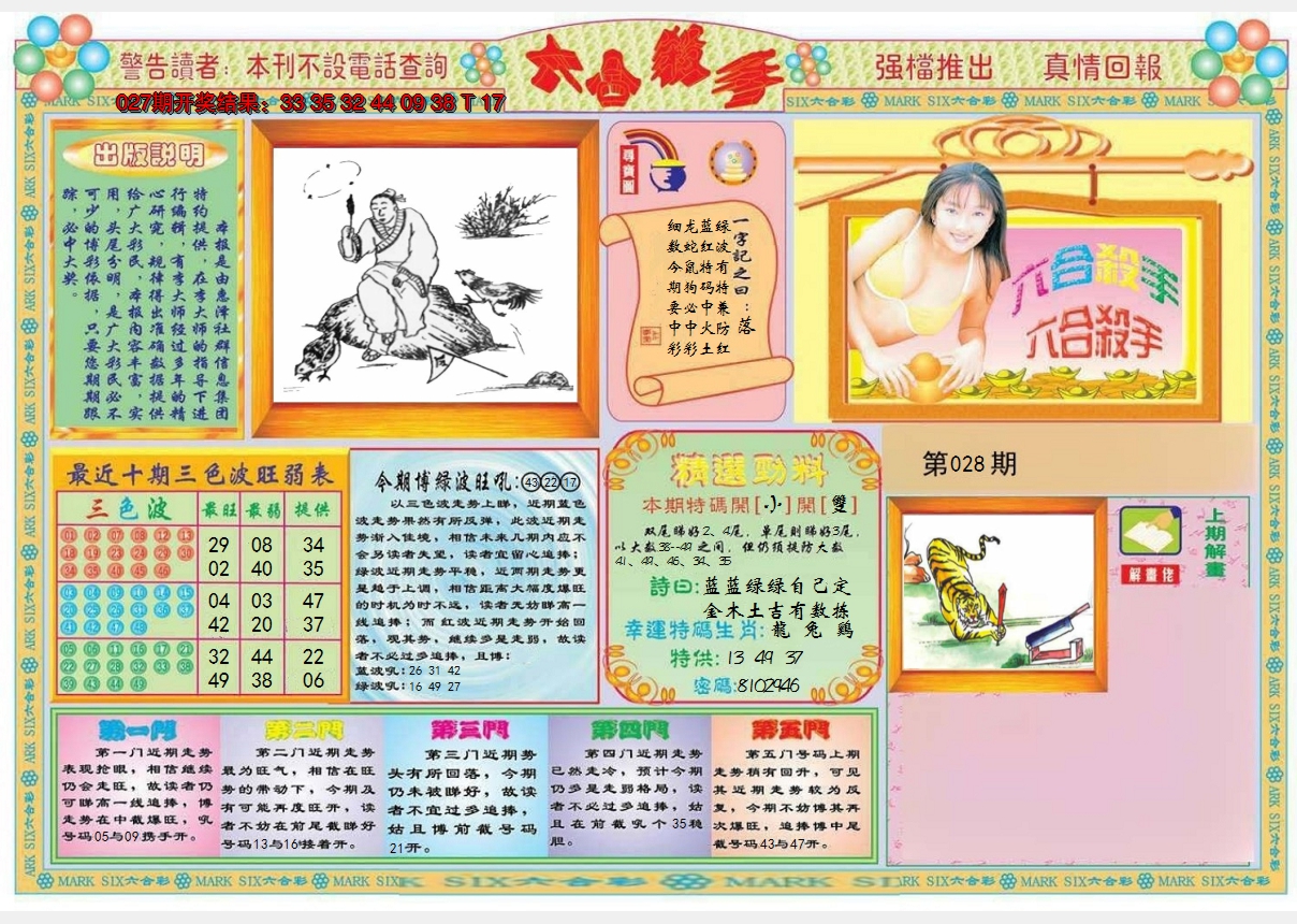 2025028期六合杀手A