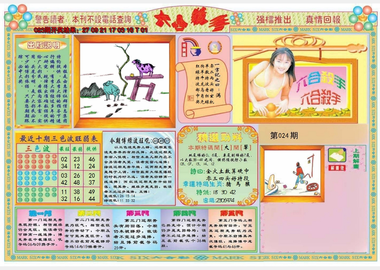 2025024期六合杀手A