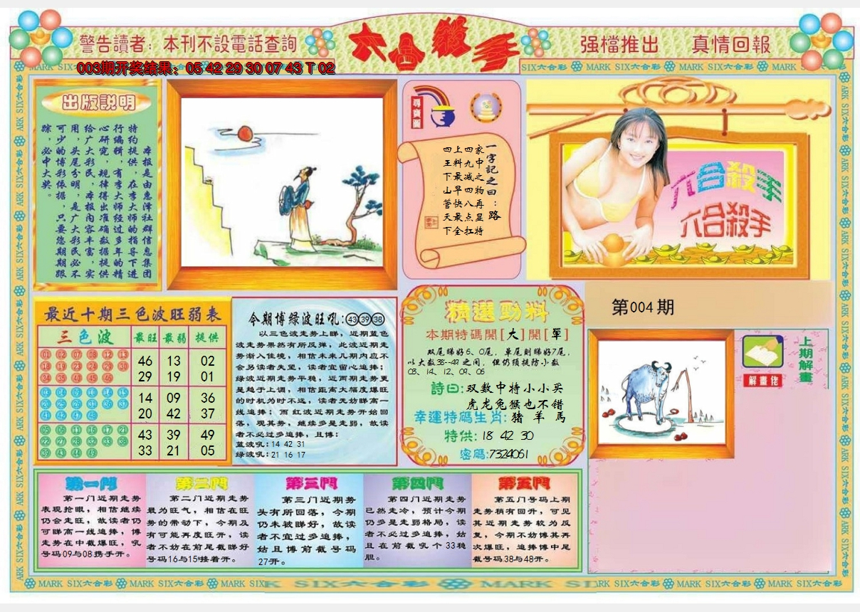 2025004期六合杀手A