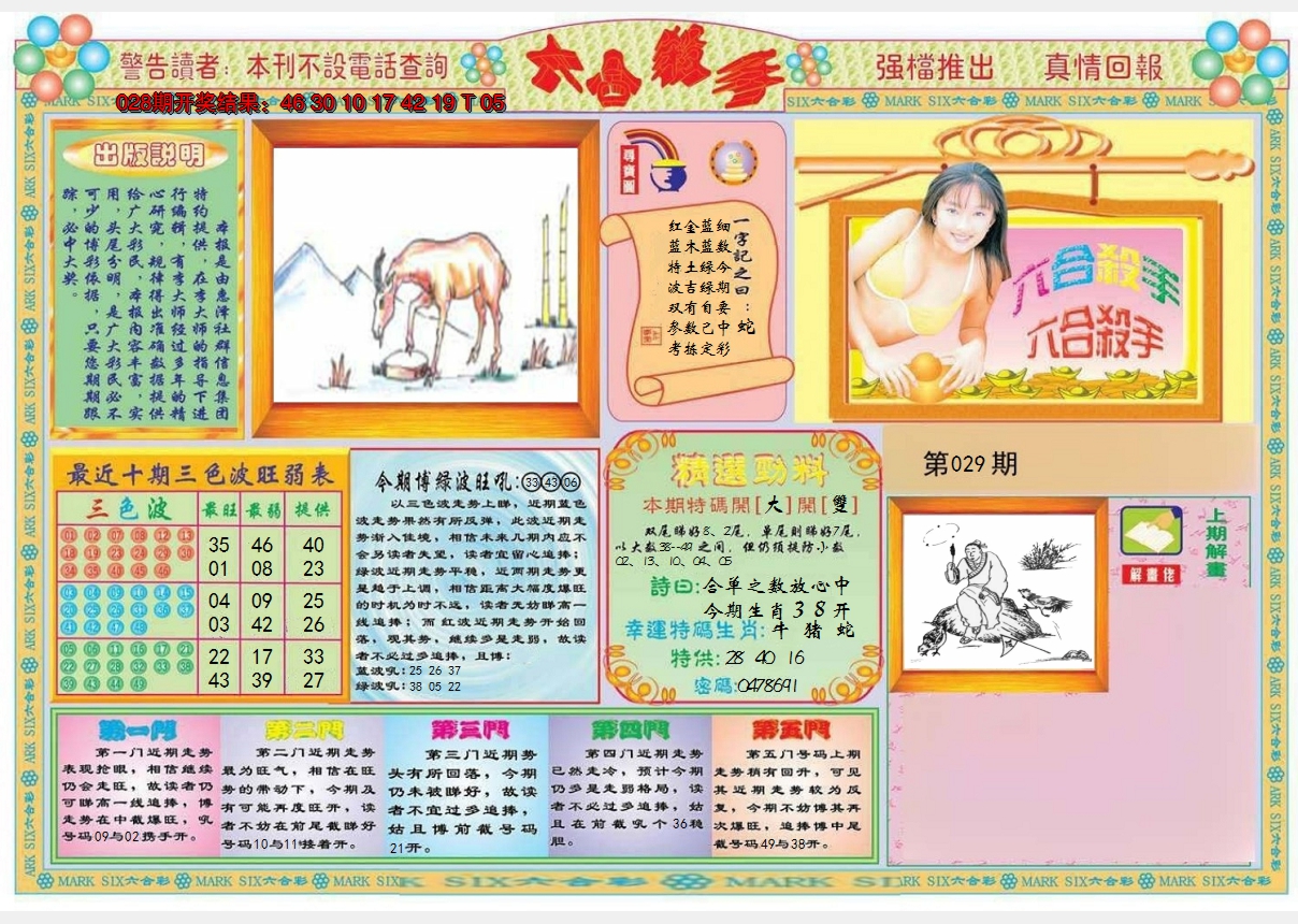 2025029期六合杀手A